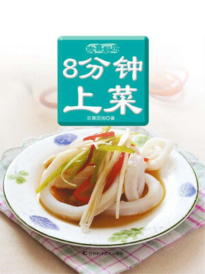 cover image of 8分钟上菜